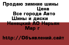 Продаю зимние шины dunlop winterice01  › Цена ­ 16 000 - Все города Авто » Шины и диски   . Ненецкий АО,Нарьян-Мар г.